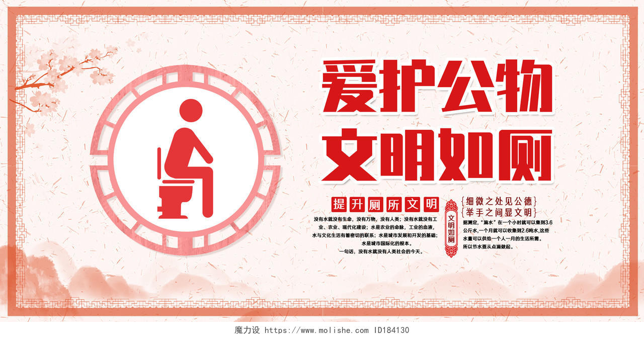 红色水墨中国风文明之路只需半步爱护公物文明如厕厕所文化展板
